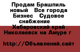 Продам Брашпиль новый - Все города Бизнес » Судовое снабжение   . Хабаровский край,Николаевск-на-Амуре г.